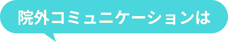 院外コミュニケーションは