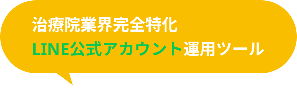 治療院業界完全特化LINE公式アカウント運用ツール